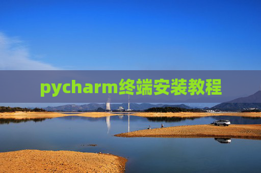 pycharm终端安装教程 pycharm终端安装教程