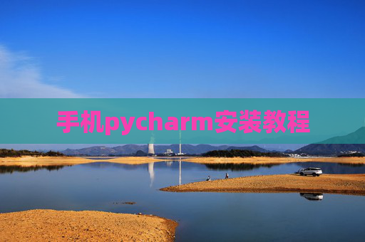 手机pycharm安装教程 手机pycharm安装教程