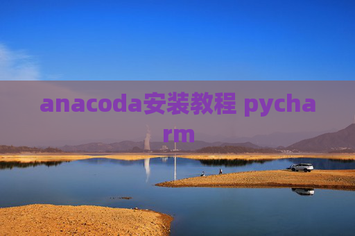 anacoda安装教程 pycharm